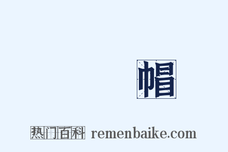 烏紗帽是什么意思的图片